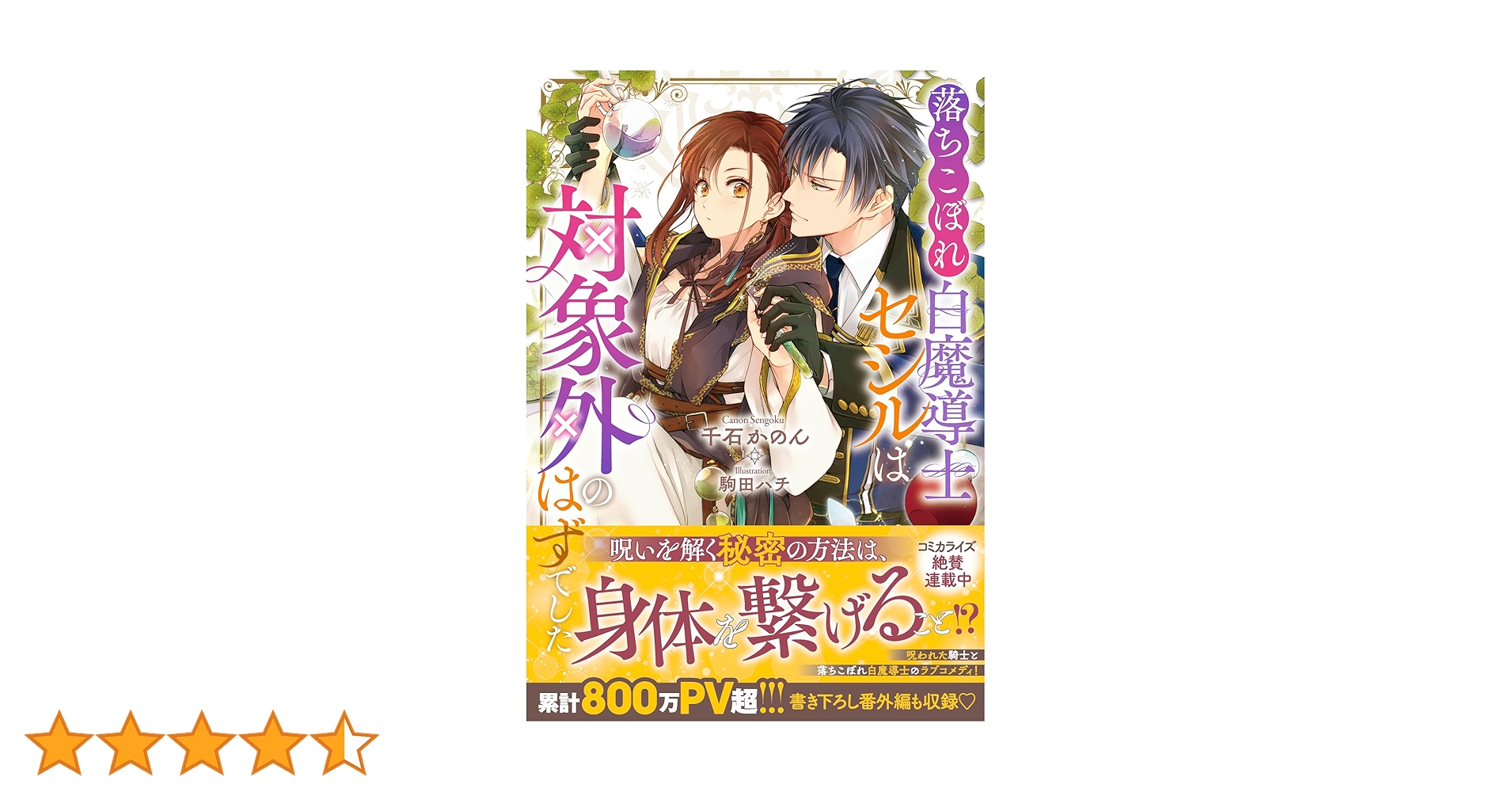 Amazon.co.jp: 落ちこぼれ白魔導士セシルは対象外のはずでした